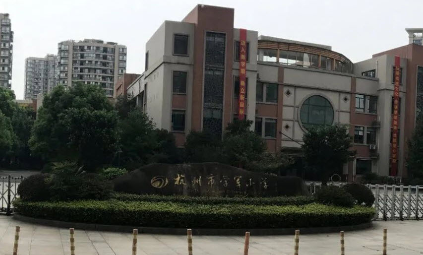 学军紫金港照片图片