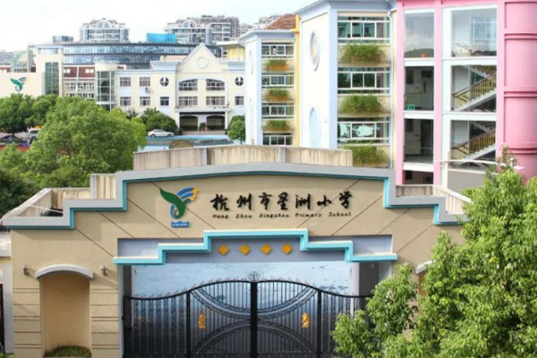 杭州市星洲小学图片