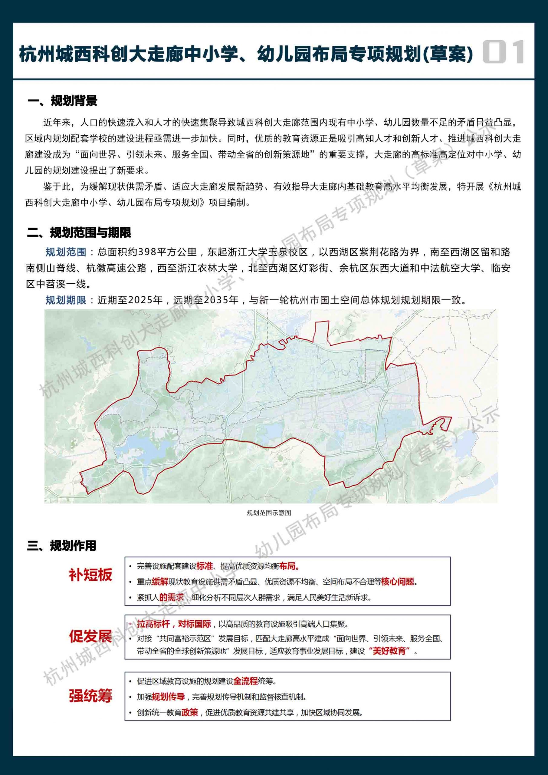 杭州城西科创大走廊中小学、幼儿园布局专项规划（草案） - 杭州学区房