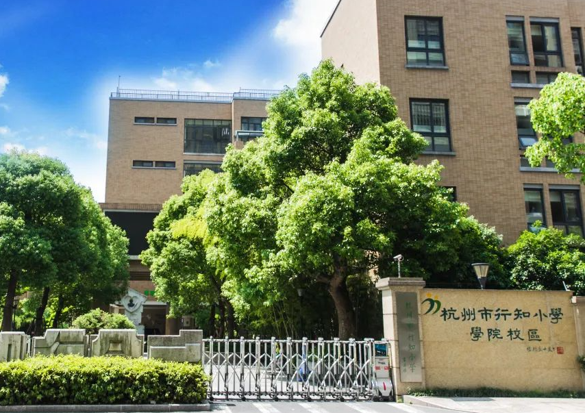 济南市行知小学图片